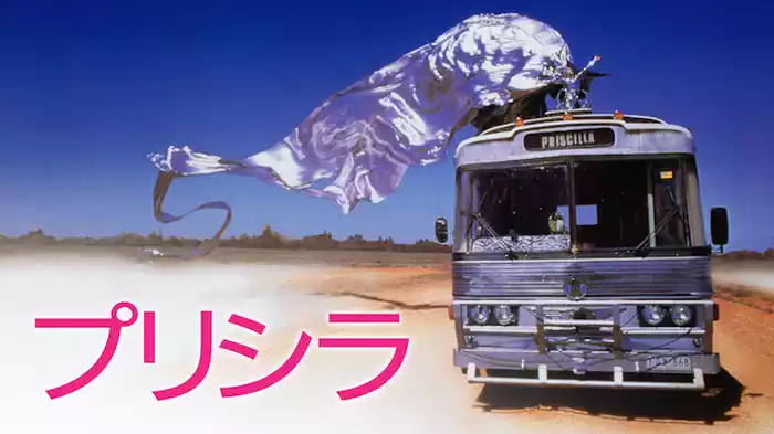 プリシラ