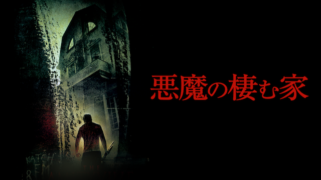 悪魔の棲む家 - サムネイル