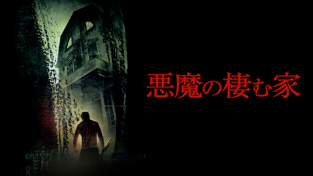 悪魔の棲む家(洋画 / 2005)の動画視聴 | U-NEXT 31日間無料