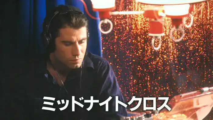 ミッドナイトクロス