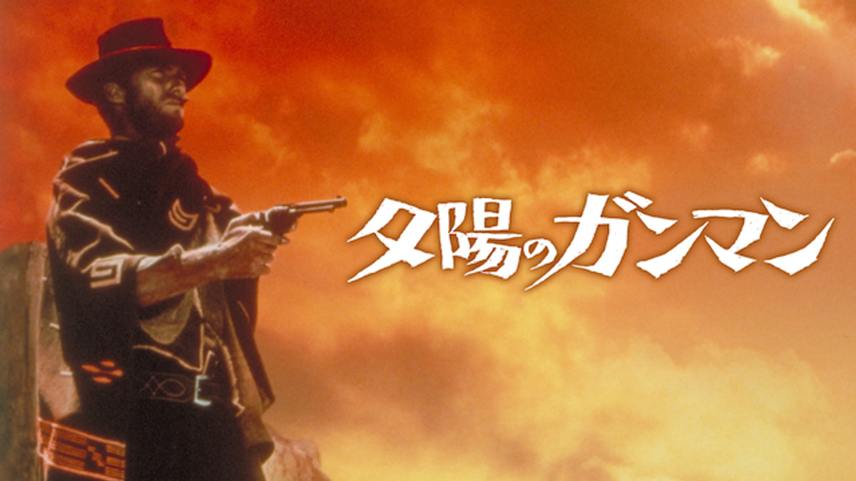 夕陽のガンマン(洋画 / 1965) - 動画配信 | U-NEXT 31日間無料トライアル