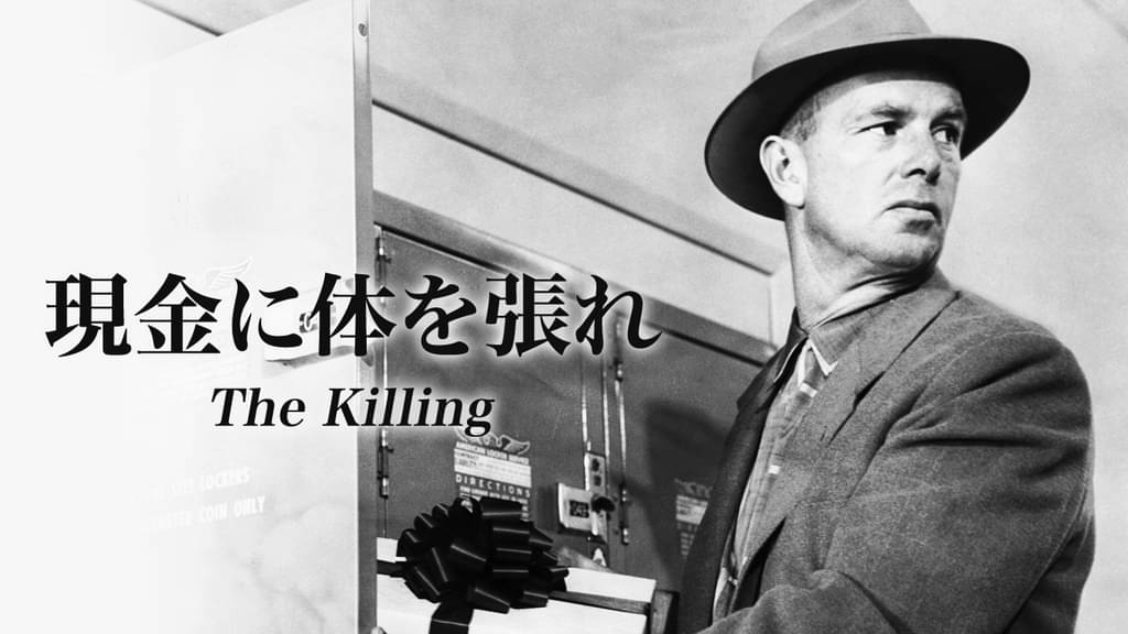 現金に体を張れ 洋画 1956 の動画視聴 U Next 31日間無料トライアル 現金に体を張れ 洋画 1956 の動画視聴 U Next 31日間無料トライアル