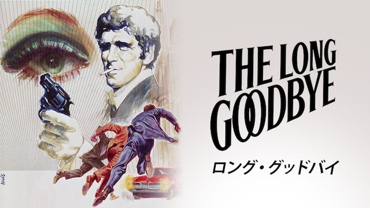 ロング・グッドバイ(洋画 / 1973) - 動画配信 | U-NEXT 31日間