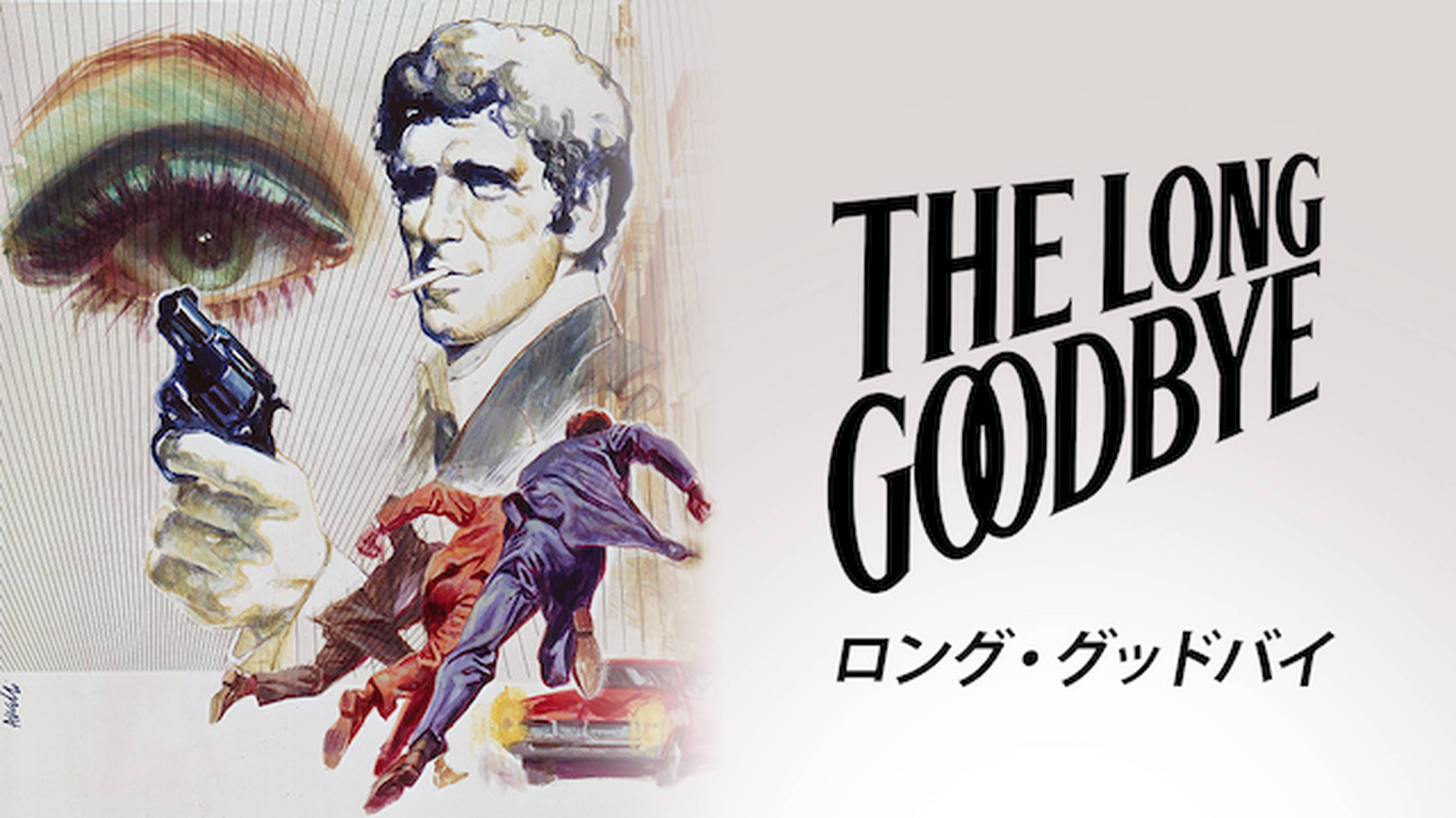 ロング・グッドバイ(洋画 / 1973) - 動画配信 | U-NEXT 31日間