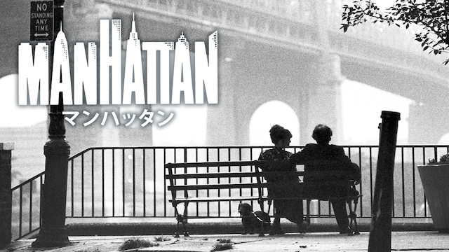 マンハッタン(洋画 / 1979)の動画視聴 | U-NEXT 31日間無料トライアル