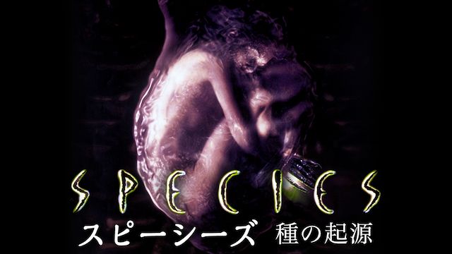 スピーシーズ/種の起源