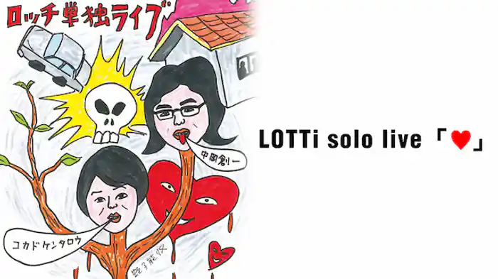 ロッチ単独ライブ「ハート」