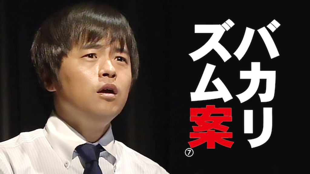 「バカリズム/ライブ番外編「バカリズム案」」DVD 全7巻 お笑い R-1 バカリズム案 DVD セット バカリズム ライブ 番外編 単独ライブ
