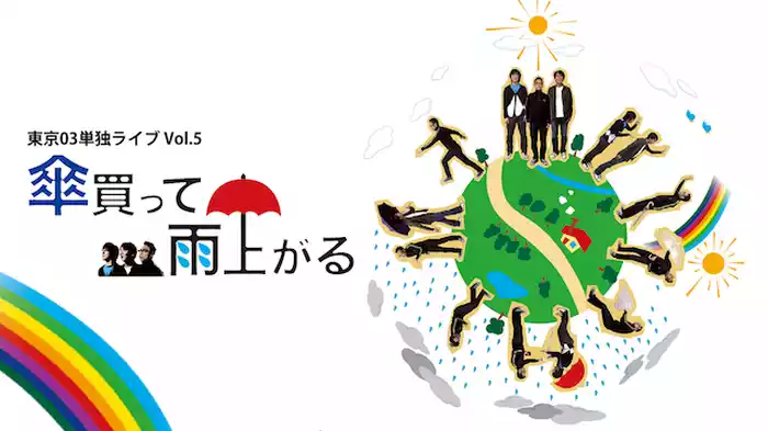 東京03 第05回単独ライブ「傘買って雨上がる」