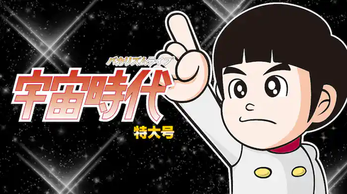 バカリズムライブ「宇宙時代」特大号