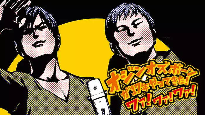 オジンオズボーン「 単独ライブ「オジンオズボーンが17年やってきた！ワァ！ワァ！ワァ！」」