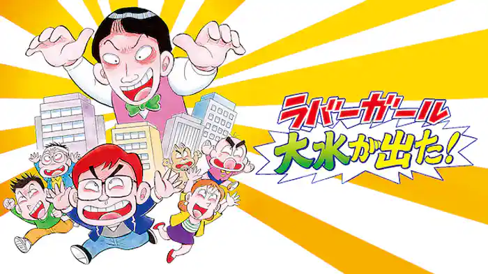 ラバーガールLIVE「大水が出た！」