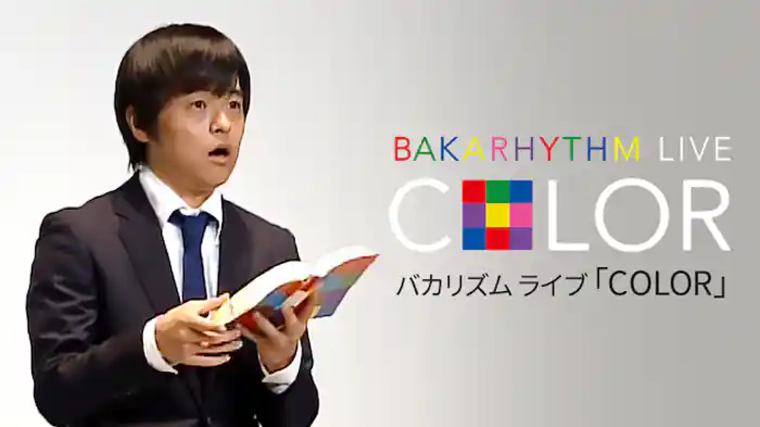 バカリズムライブ「COLOR」
