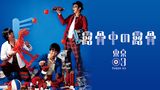 東京03 第15回単独公演「露骨中の露骨」