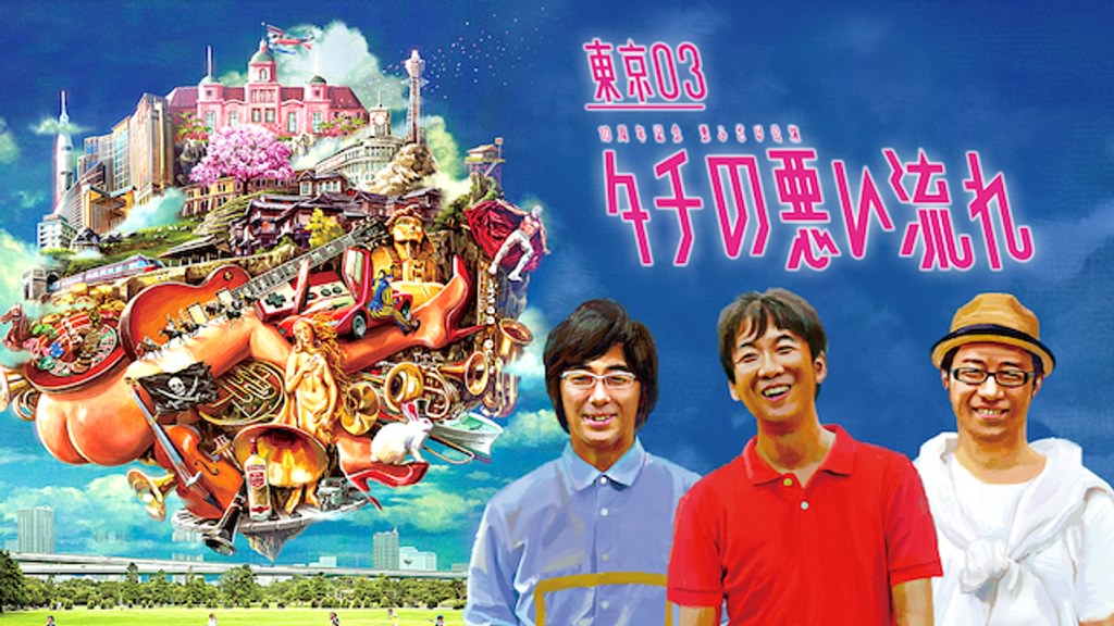 東京03 10周年記念 悪ふざけ公演「タチの悪い流れ」 [DVD] 9jupf8b Amazon.co.jp: 東京03 10周年記念 悪ふざけ公演「タチの悪い流れ