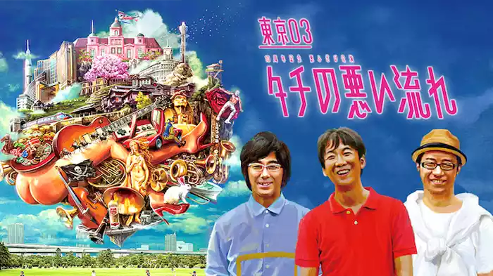東京03 10周年記念悪ふざけ公演「タチの悪い流れ」