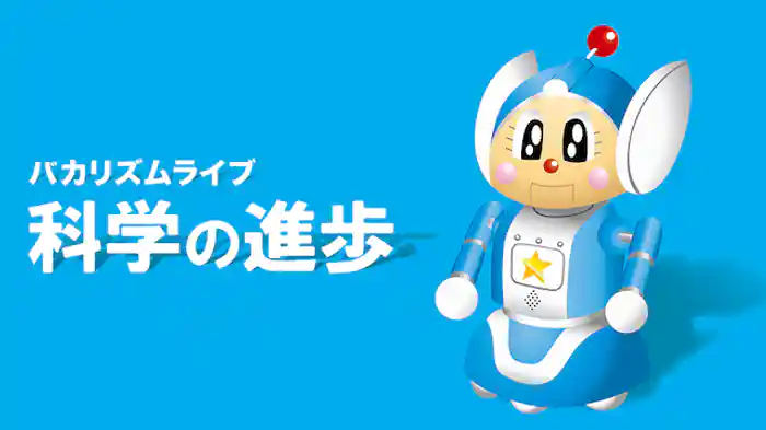 バカリズムライブ「科学の進歩」