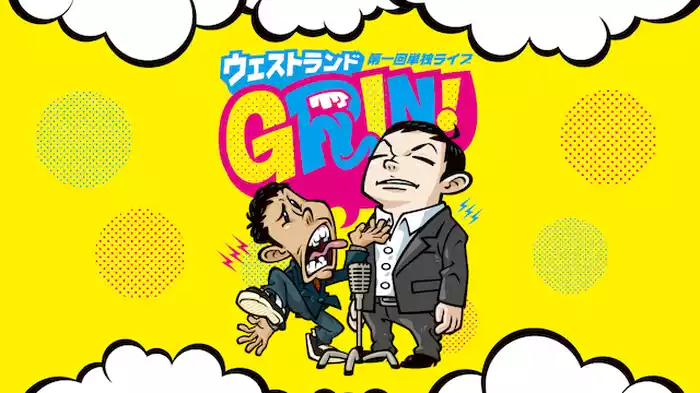 ウエストランド 第一回単独ライブ「ＧＲＩＮ！」