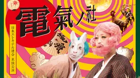 日本エレキテル連合 単独公演「電氣ノ社 ～掛けまくも畏き電荷の大前～」
