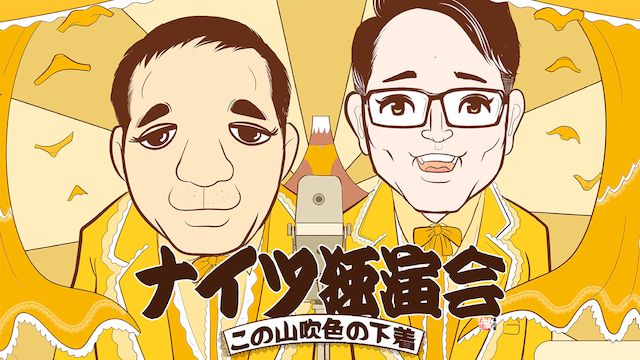 ナイツ独演会 この山吹色の下着