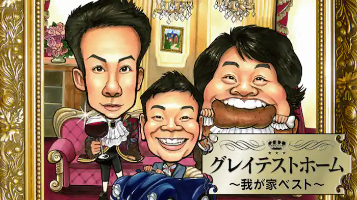 我が家「グレイテストホーム　～我が家ベスト～」