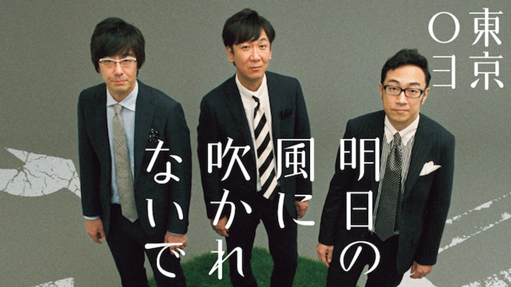 (未使用･未開封品)　第18回東京03単独公演「明日の風に吹かれないで」 [DVD] qdkdu57 東京03 第18回単独公演「明日の風に吹かれないで」(TV番組・エンタメ