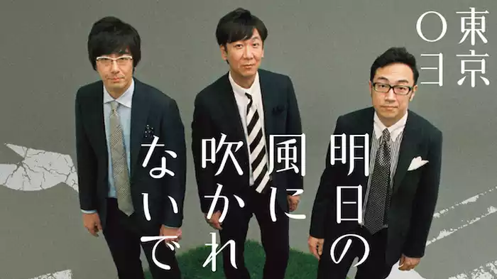 東京03 第18回単独公演「明日の風に吹かれないで」