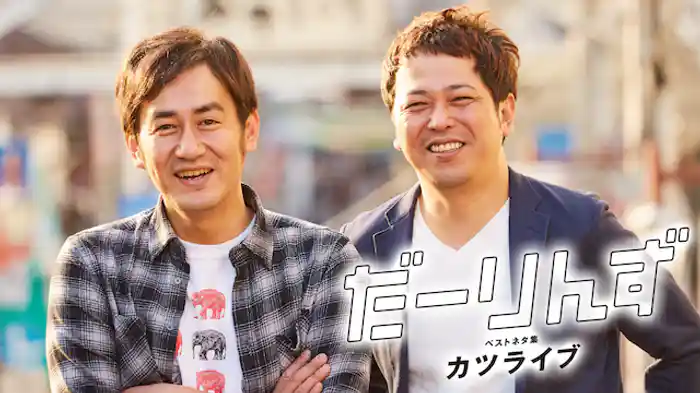 だーりんず ベストネタ集「カツライブ」