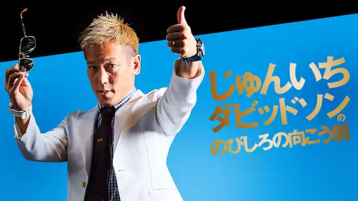 じゅんいちダビッドソン「単独ライブ～のびしろの向こう側～」