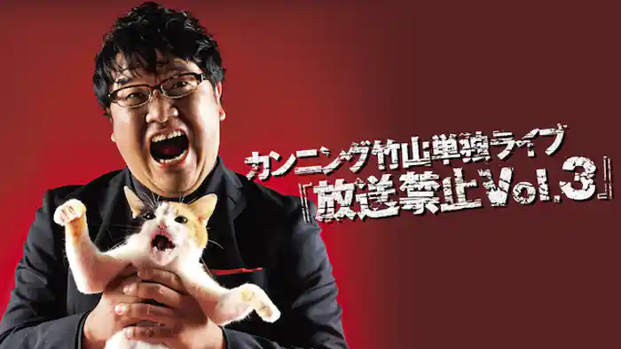 カンニング竹山 単独ライブ「放送禁止Vol.3」