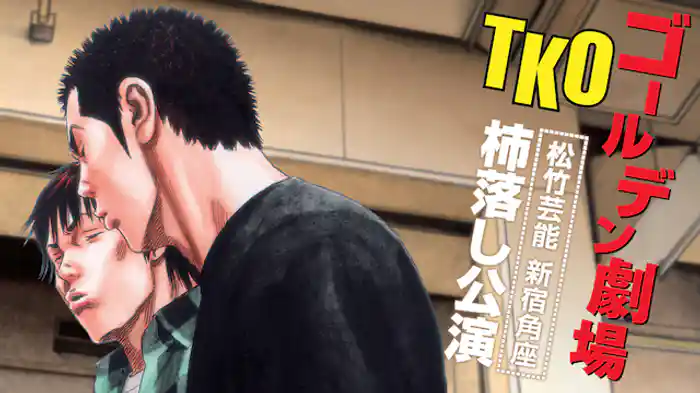 TKO「ゴールデン劇場～松竹芸能　新宿角座　杮落し公演～」