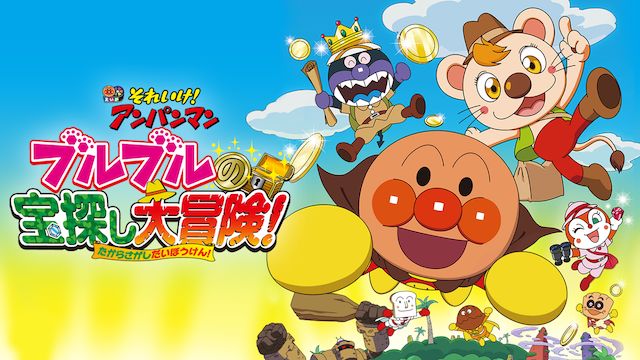 それいけ アンパンマン ブルブルの宝探し大冒険 の動画を無料視聴