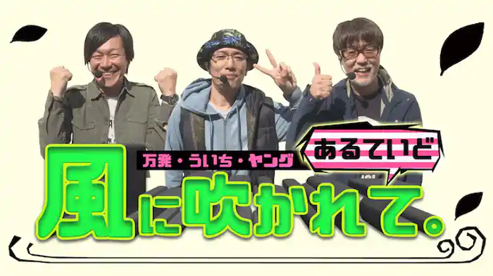 万発・ういち・ヤング あるていど風に吹かれて。