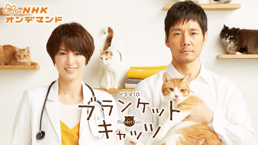 ブランケット・キャッツ(国内ドラマ / 2017) - 動画配信 | U-NEXT 31