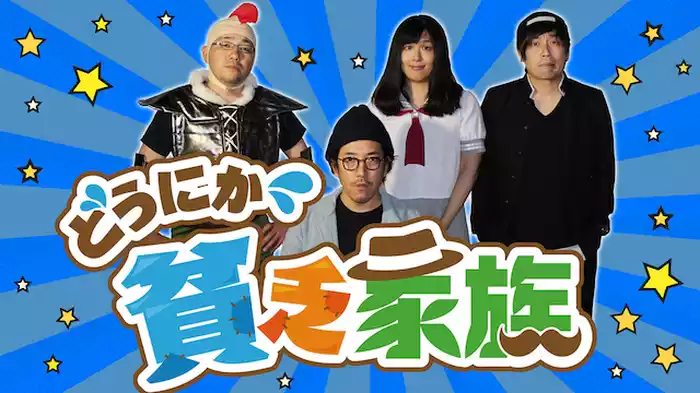 どうにか貧乏家族
