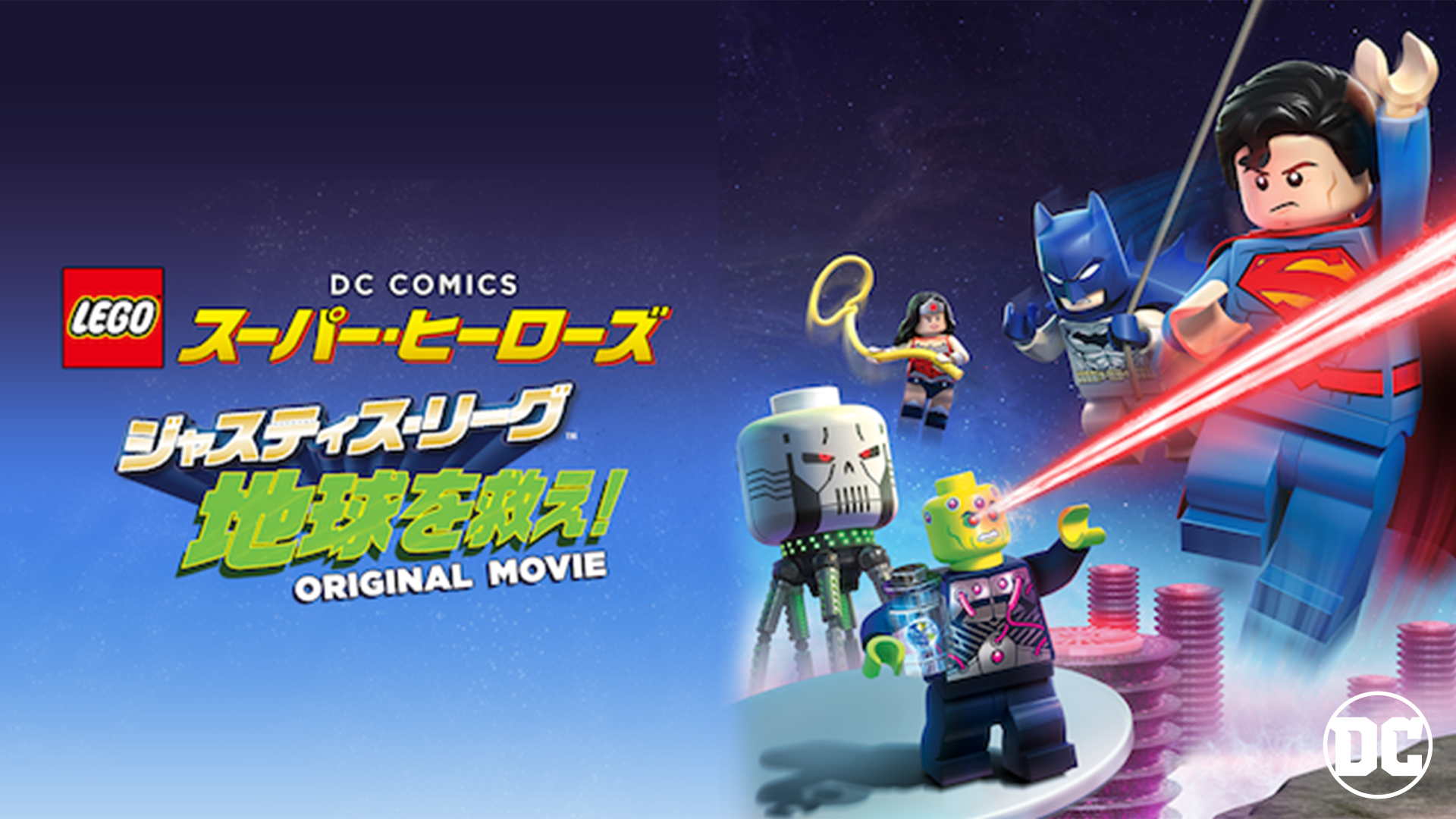 LEGO(R) スーパー・ヒーローズ：ジャスティス・リーグ＜地球を救え！＞ - サムネイル