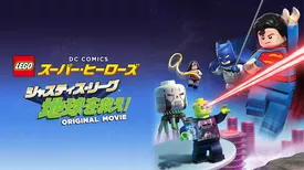 LEGO(R) スーパー・ヒーローズ：ジャスティス・リーグ＜地球を救え！＞
