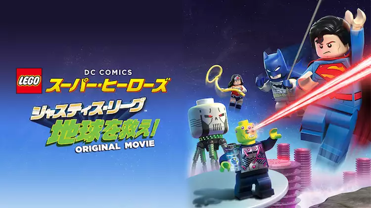 LEGO(R) スーパー・ヒーローズ:ジャスティス・リーグ<地球を救え！>と似てる映画に関する参考画像