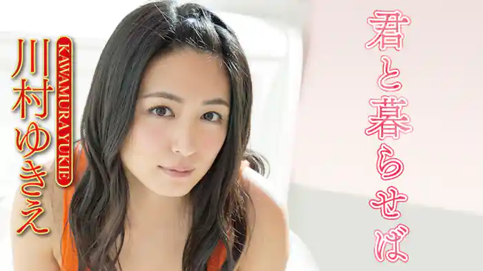 川村ゆきえ『君と暮らせば』