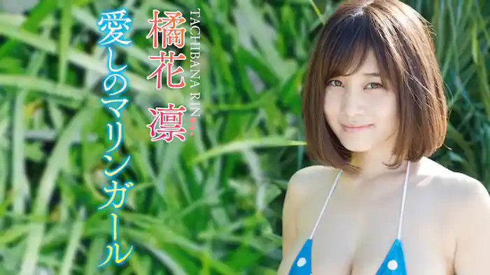 橘花凛『愛しのマリンガール』