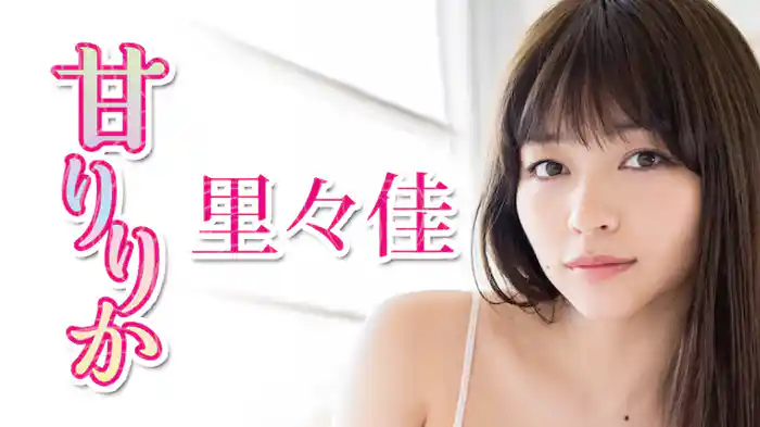 里々佳 『甘りりか』