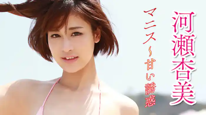 河瀬杏美『マニス～甘い誘惑』