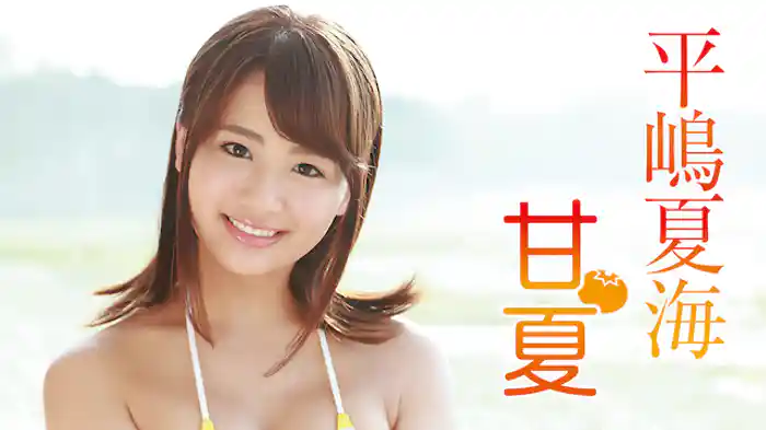 平嶋夏海『甘夏』
