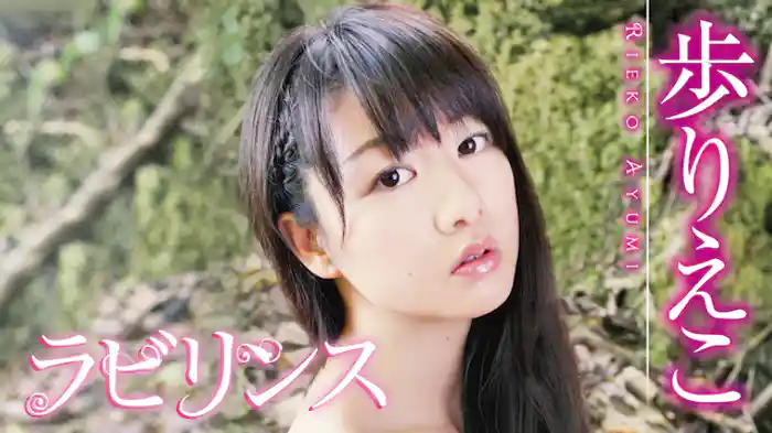 歩りえこ『ラビリンス』
