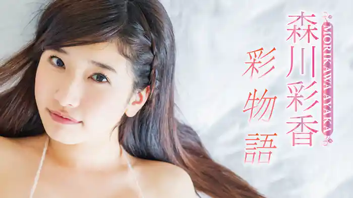 森川彩香『彩物語』