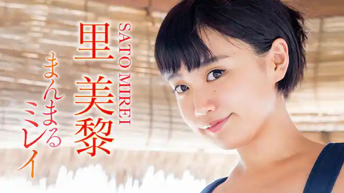 里美黎 『まんまるミレイ』