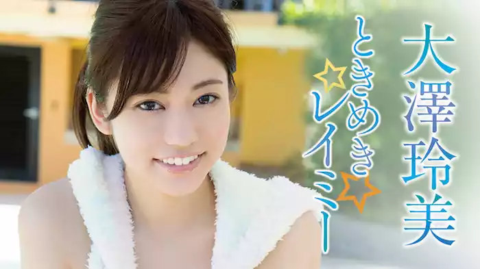 大澤玲美『ときめきレイミー』