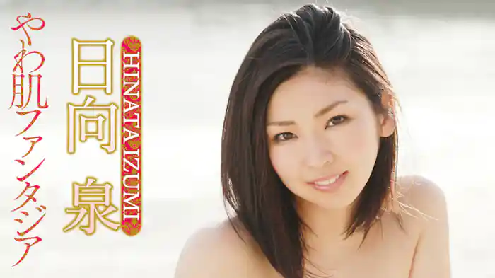 日向泉『やわ肌ファンタジア』