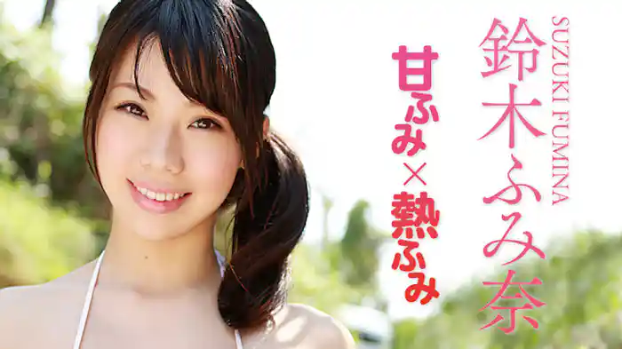 鈴木ふみ奈『甘ふみ×熱ふみ』
