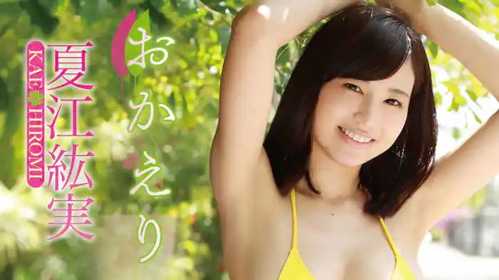 夏江紘実『おかえり』